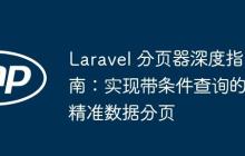 Laravel 分页器深度指南：实现带条件查询的精准数据分页-创客网