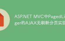 ASP.NET MVC中PagedListPager的AJAX无刷新分页实现-创客网