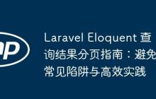 Laravel Eloquent 查询结果分页指南：避免常见陷阱与高效实践-创客网