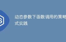 动态参数下函数调用的策略模式实践-创客网