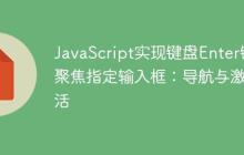 JavaScript实现键盘Enter键聚焦指定输入框：导航与激活-创客网