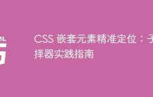 CSS 嵌套元素精准定位：子选择器实践指南-创客网