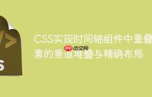 CSS实现时间轴组件中重叠元素的垂直堆叠与精确布局-创客网