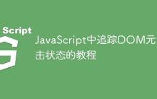 JavaScript中追踪DOM元素点击状态的教程-创客网