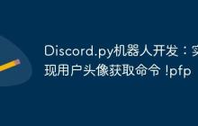 Discord.py机器人开发：实现用户头像获取命令 !pfp-创客网