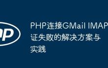 PHP连接GMail IMAP认证失败的解决方案与实践-创客网