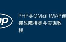 PHP与GMail IMAP连接故障排除与实现教程-创客网