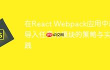 在React Webpack应用中动态导入任意JS模块的策略与实践-创客网