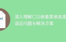深入理解CSS嵌套菜单高度自适应问题与解决方案-创客网
