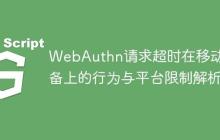 WebAuthn请求超时在移动设备上的行为与平台限制解析-创客网