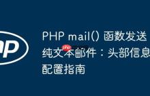 PHP mail() 函数发送纯文本邮件:头部信息配置指南-创客网