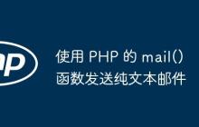 使用 PHP 的 mail() 函数发送纯文本邮件-创客网