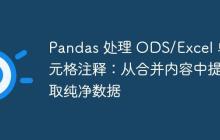 Pandas 处理 ODS/Excel 单元格注释：从合并内容中提取纯净数据-创客网