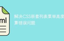 解决CSS嵌套列表菜单高度计算错误问题-创客网