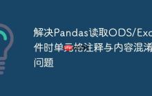 解决Pandas读取ODS/Excel文件时单元格注释与内容混淆问题-创客网