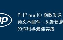 PHP mail() 函数发送纯文本邮件：头部信息的作用与最佳实践-创客网