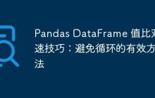 Pandas DataFrame 值比对加速技巧:避免循环的有效方法-创客网