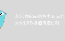 深入理解Go语言中Slice的append操作与值传递机制-创客网