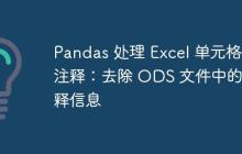 Pandas 处理 Excel 单元格注释:去除 ODS 文件中的注释信息-创客网
