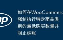 如何在WooCommerce中强制执行特定商品类别的最低购买数量并阻止结账-创客网