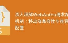 深入理解WebAuthn请求超时机制：移动端兼容性与推荐配置-创客网