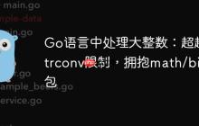 Go语言中处理大整数：超越strconv限制，拥抱math/big包-创客网