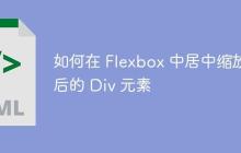 如何在 Flexbox 中居中缩放后的 Div 元素-创客网