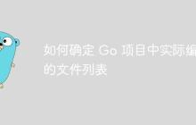 如何确定 Go 项目中实际编译的文件列表-创客网