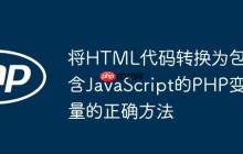 将HTML代码转换为包含JavaScript的PHP变量的正确方法-创客网