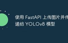 使用 FastAPI 上传图片并传递给 YOLOv8 模型-创客网