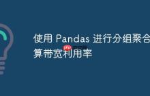 使用 Pandas 进行分组聚合计算带宽利用率-创客网