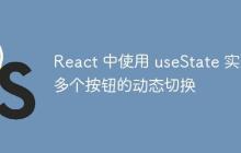 React 中使用 useState 实现多个按钮的动态切换-创客网