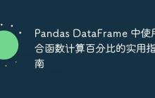 Pandas DataFrame 中使用聚合函数计算百分比的实用指南-创客网