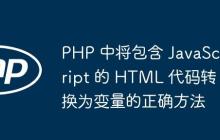 PHP 中将包含 JavaScript 的 HTML 代码转换为变量的正确方法-创客网