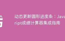 动态更新圆形进度条：JavaScript成绩计算器集成指南-创客网