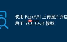 使用 FastAPI 上传图片并应用于 YOLOv8 模型-创客网