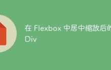 在 Flexbox 中居中缩放后的 Div-创客网