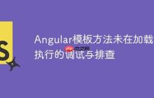 Angular模板方法未在加载时执行的调试与排查-创客网