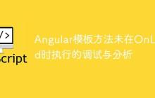 Angular模板方法未在OnLoad时执行的调试与分析-创客网