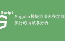 Angular模板方法未在加载时执行的调试与分析-创客网