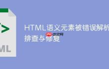 HTML语义元素被错误解析的排查与修复-创客网