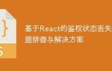 基于React的鉴权状态丢失问题排查与解决方案-创客网