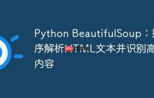 Python BeautifulSoup：按序解析HTML文本并识别高亮内容-创客网