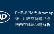 PHP-FPM无限mmap循环：用户空间递归与栈内存耗尽问题解析-创客网