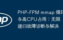 PHP-FPM mmap 循环与高CPU占用：无限递归故障诊断与解决-创客网
