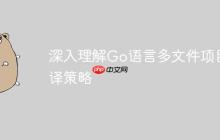 深入理解Go语言多文件项目编译策略-创客网