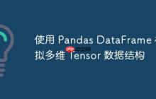 使用 Pandas DataFrame 模拟多维 Tensor 数据结构-创客网