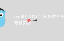 Go项目组织与Git版本控制的最佳实践-创客网
