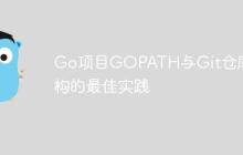 Go项目GOPATH与Git仓库结构的最佳实践-创客网