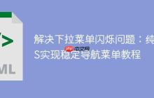 解决下拉菜单闪烁问题：纯CSS实现稳定导航菜单教程-创客网